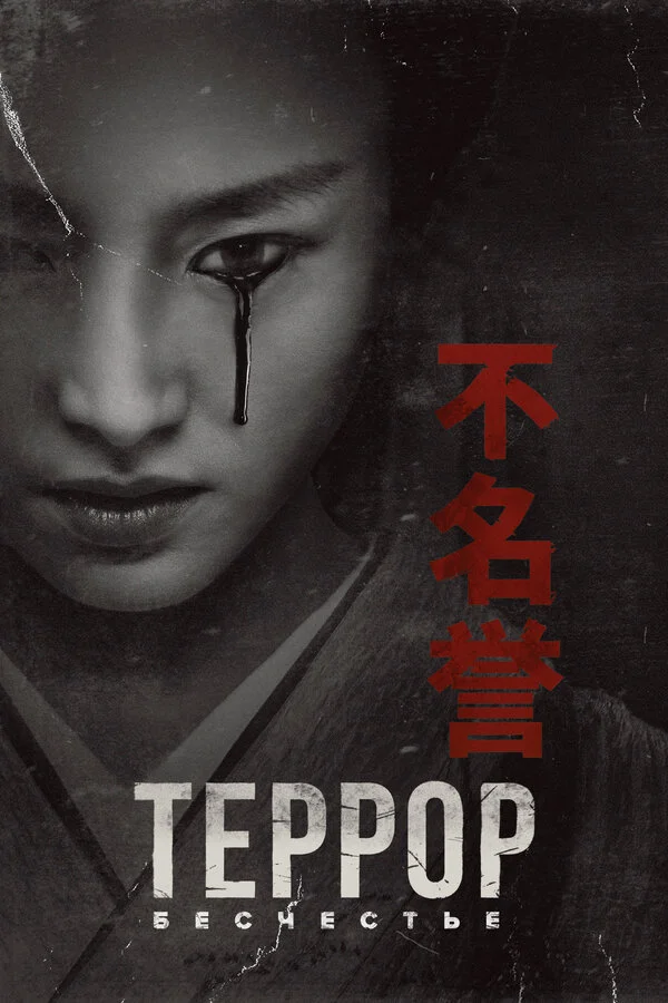 Террор - постер сериала